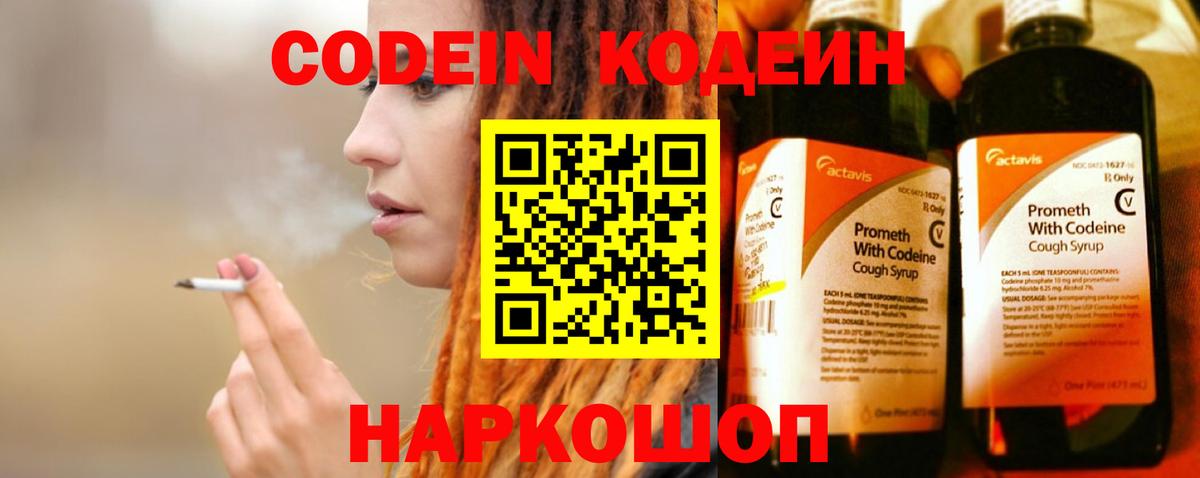 Codein напиток Lean (лин) Шебекино
