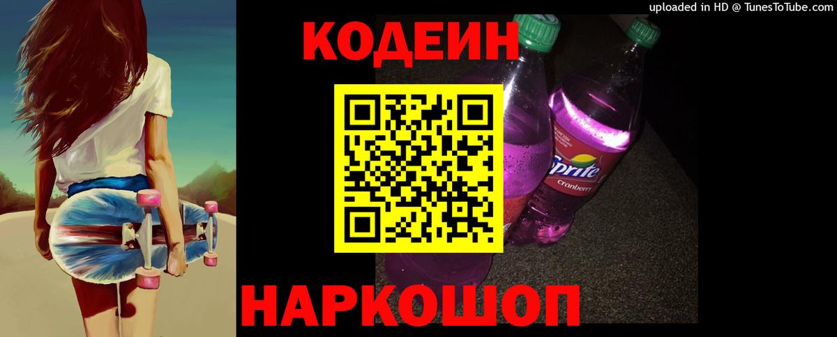 Кодеин напиток Lean (лин)  Вход с VPN  Кодеиновый сироп Lean Purple Drank  Шебекино 