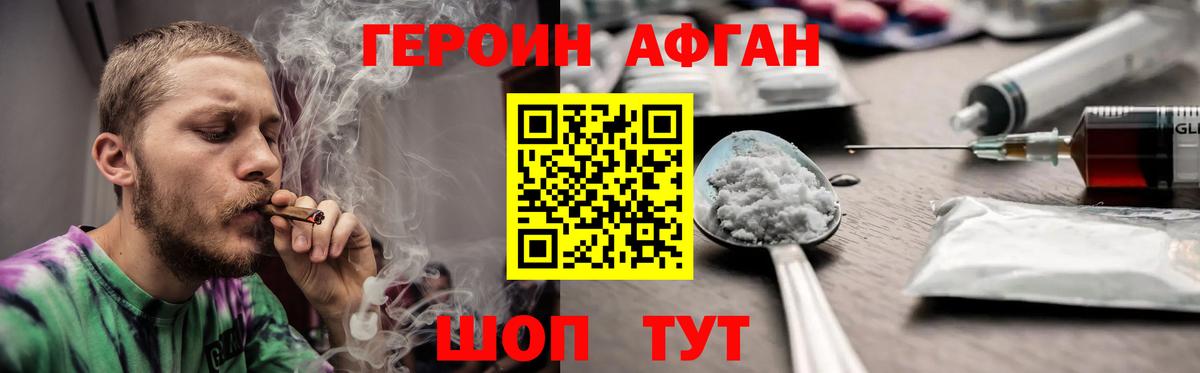 Героин Афган Шебекино